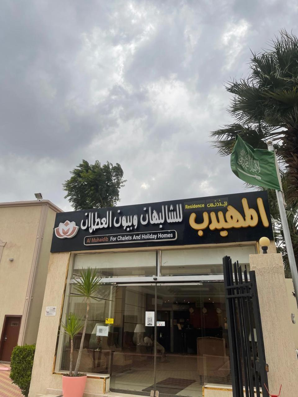 Al Muhaidb Residence For Chalets And Holidays Homes Al Hada